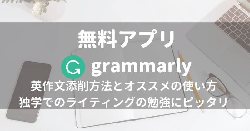 アプリ Grammarly を使った英作文の添削方法 Shawn Note