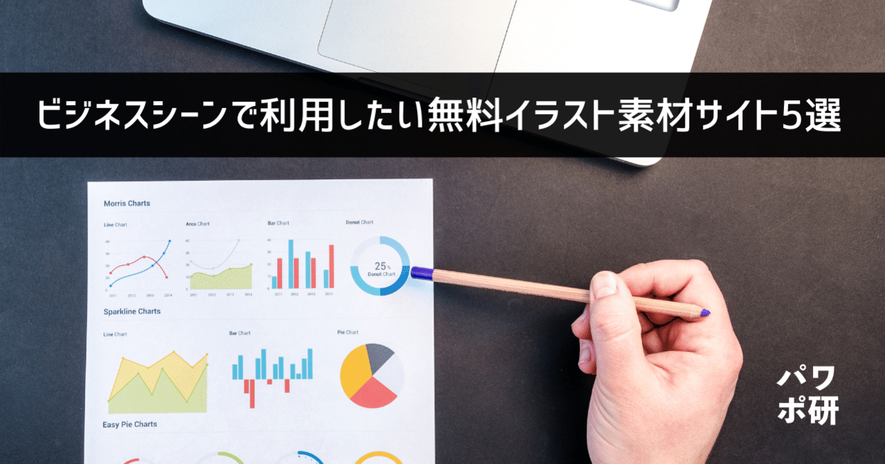 決定版 ビジネスシーンに最適な無料イラスト素材サイト5選 パワポ研 Note 決定版 ビジネスシーンに最適な無料イラスト素材サイト5選 パワポ研 Note