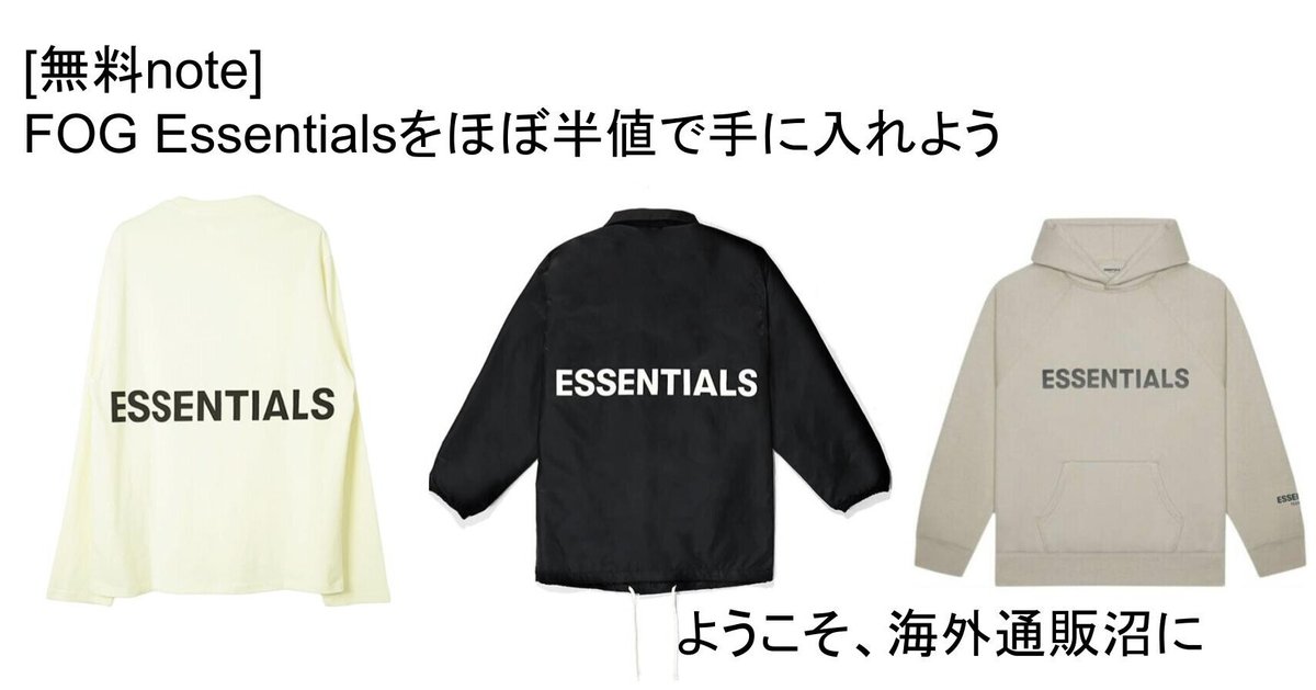 FOG Essentialsを半額で手に入れよう。ようこそ、海外通販沼に  