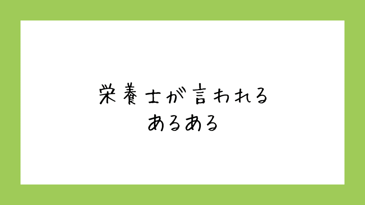 栄養士として生きているとよく言われることは ゆりぎょーち 食バカ Note