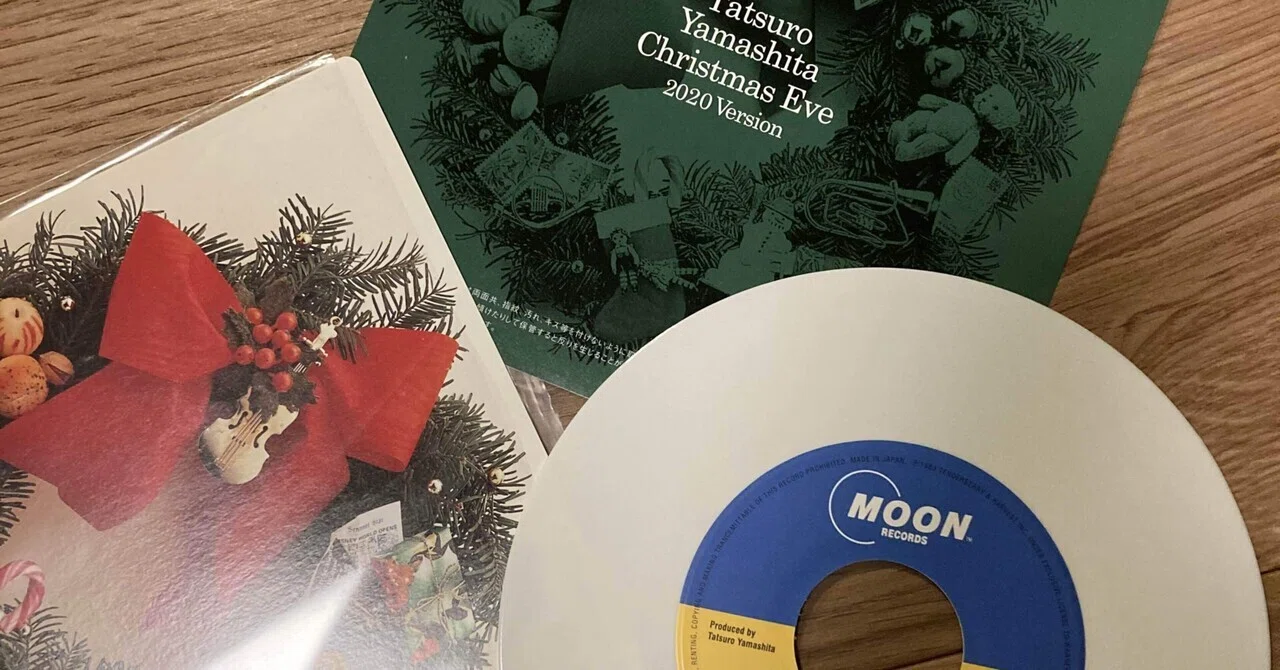10枚目】Chrismas Eve/山下達郎 (2020 Version) 7inch｜音好黒盤男