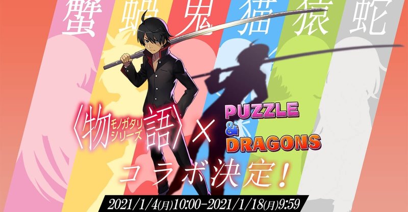 物語シリーズ パズドラ コラボ 全キャラ性能解説 もみぐり Note