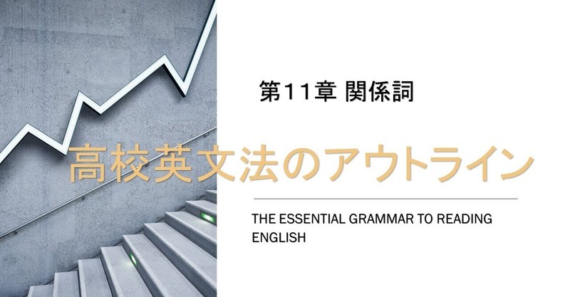 高校英文法のアウトライン 第１１章 関係詞 第１回 関係代名詞