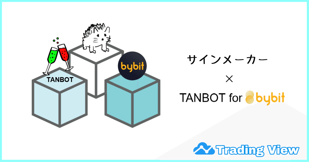 Tanbot for Bybit × サインメーカー！簡単操作でオリジナルサインを作って仮想通貨の自動売買をしよう！！｜TANBOT公式
