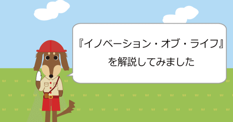 イノベーション オブ ライフ ダックスフントのイラストで解説してみました ミステリーハンターy Note イノベーション オブ ライフ ダックスフントのイラストで解説してみました ミステリーハンターy Note