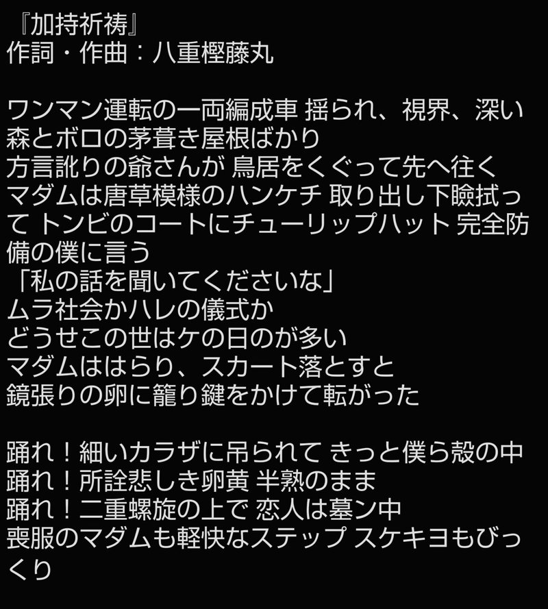 Wanderlust Ep よりgt 八重樫藤丸が手がける楽曲 加持祈祷 の歌詞を公開 Henko Records Note