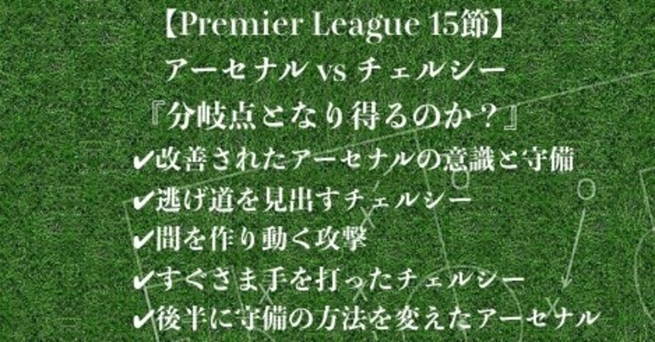 分岐点となり得るか Premier League15節 アーセナル Vs チェルシー Nobuya Akazawa Note