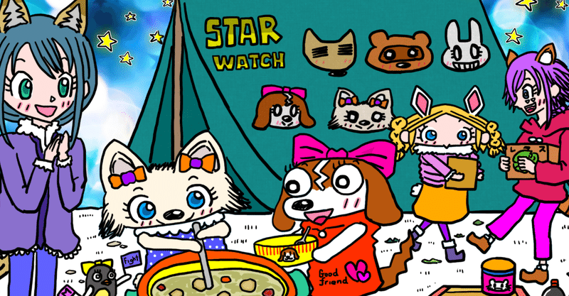 STAR WATCH CAMP 完成！