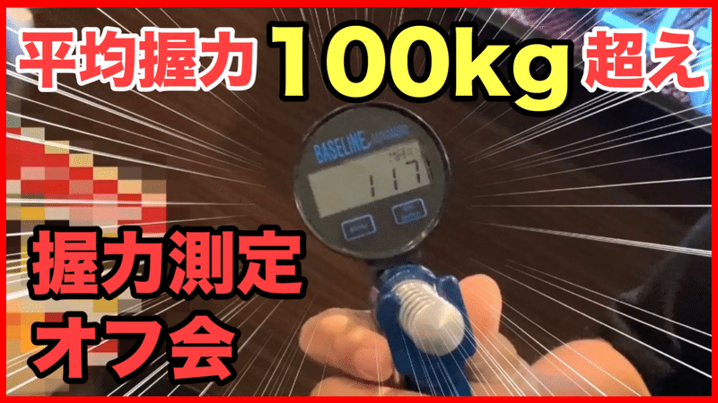 握力100kg超えを目指す男のこれまでの握力測定結果とやったこと 随時更新 タク セル Note 握力100kg超えを目指す男のこれまでの握力測定結果とやったこと 随時更新 タク セル Note