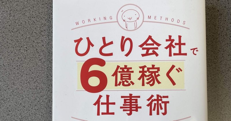 ひとり会社で6億稼ぐ仕事術 の新着タグ記事一覧 Note つくる つながる とどける