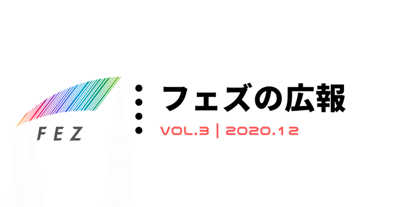 【 vol.3 】広報部の12月度活動サマリ