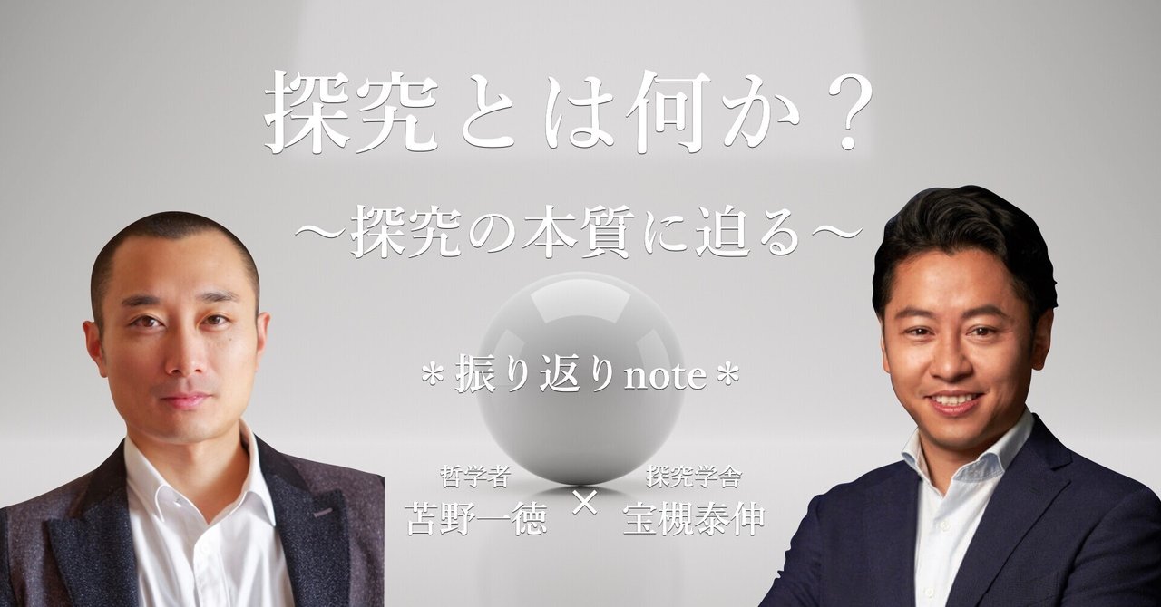 探究とは何か 探究の本質観取 探究学舎 Note 探究とは何か 探究の本質観取 探究学舎 Note