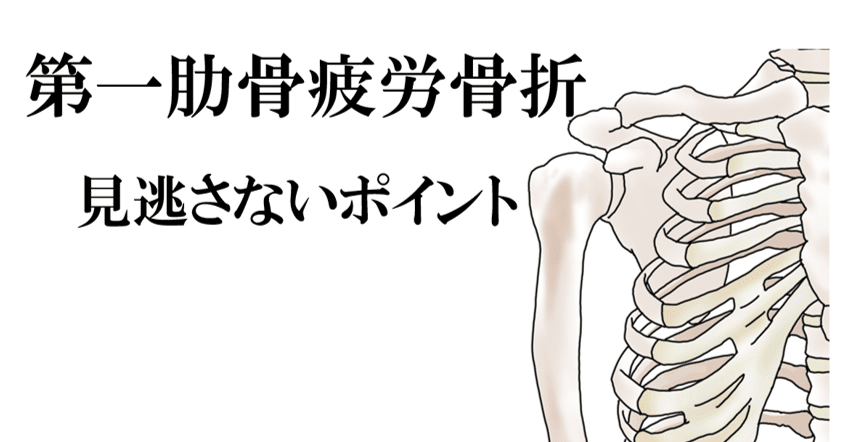 第一肋骨疲労骨折 見逃さないポイント Y K Note
