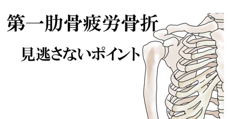 第一肋骨疲労骨折 見逃さないポイント Y K Note