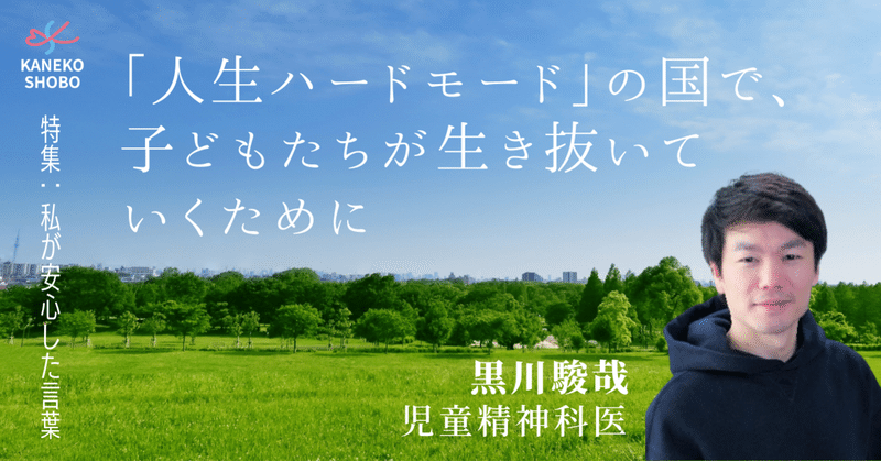 「人生ハードモード」の国で、子どもたちが生き抜いていくために（黒川駿哉：児童精神科医）＃私が安心した言葉