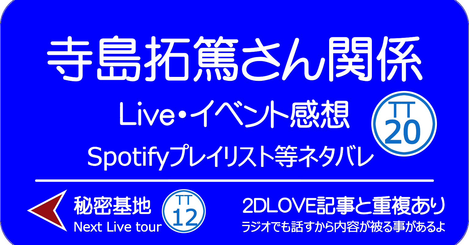 12 27 寺島拓篤さん Assembleツアー振替公演感想 Spotifyセットリスト のわき Note
