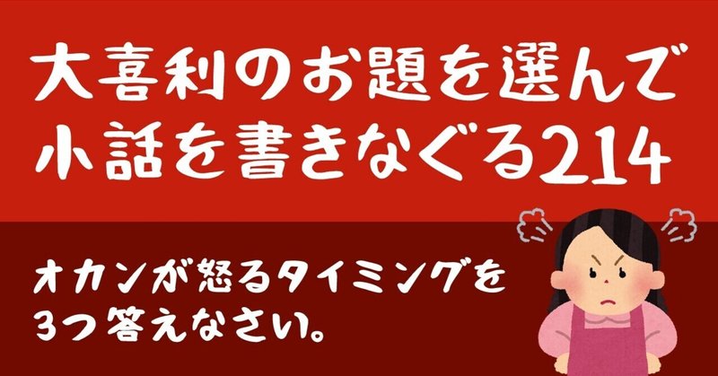 大喜利のお題を選んで小話を書きなぐる214 オカンが怒るタイミングを3つ答えなさい Natsuki Abe Note 大喜利のお題を選んで小話を書きなぐる214 オカンが怒るタイミングを3つ答えなさい Natsuki Abe Note