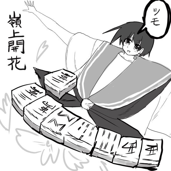 鉄球連盟麻雀隊長が選ぶ好きな麻雀の役ランキング 花園 Note