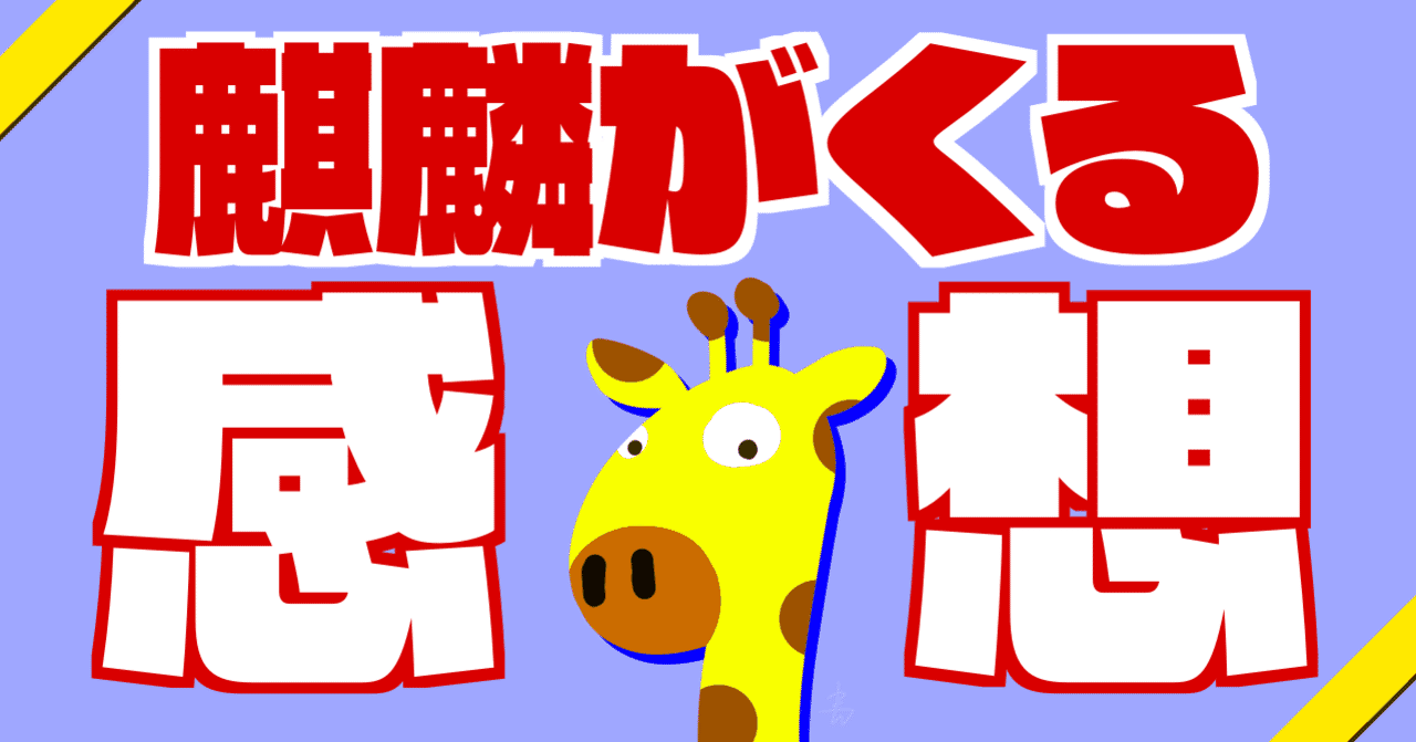 麒麟がくる第38回見たらすぐ書くやつ つくも Note