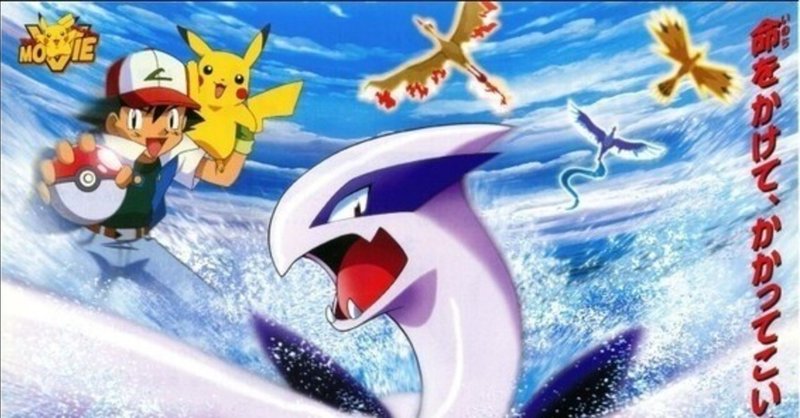 映画 ポケモン映画完走チャレンジ ルギア爆誕 Reizei ゲームプランナーのnote Note 映画 ポケモン映画完走チャレンジ ルギア爆誕 Reizei ゲームプランナーのnote Note