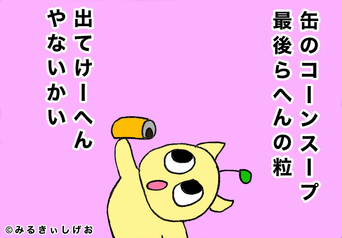 宇宙猫の地球偵察】 No.19 コーンスープ偵察 #みるきぃしげお #ピン 