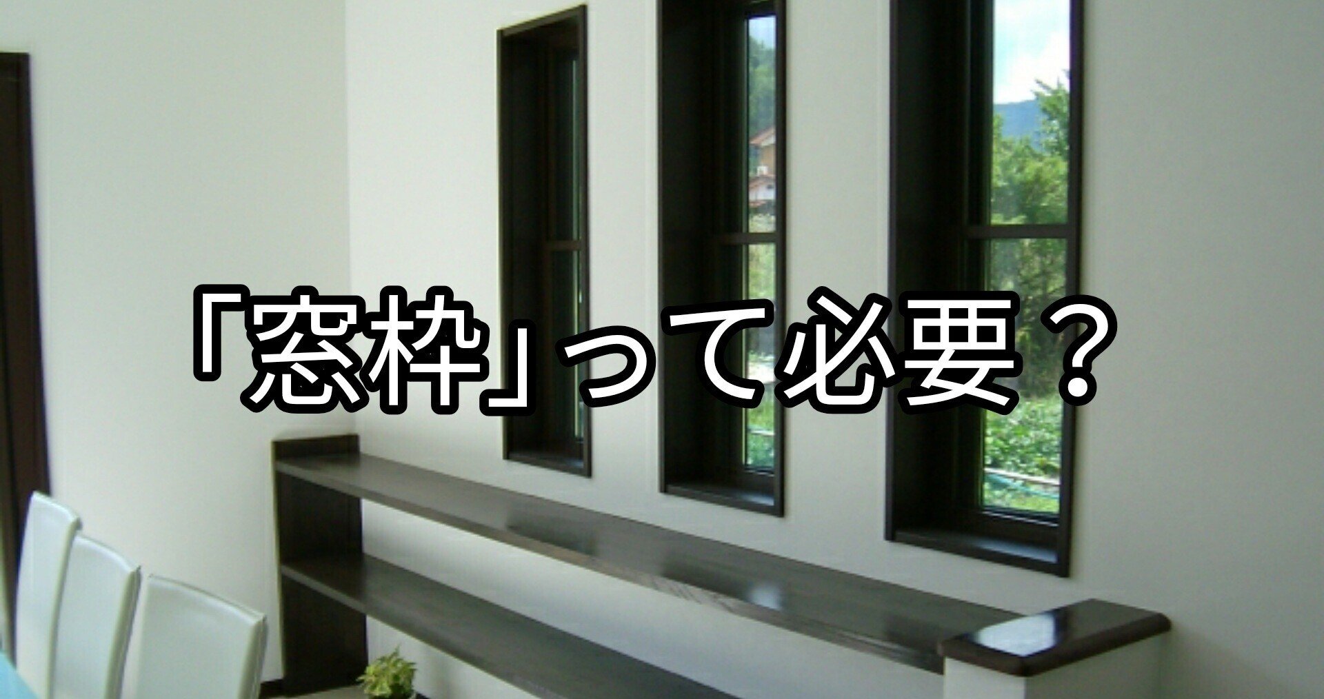 窓枠は必要 窓枠のメリットやデメリットを把握しておこう Takumi Note 窓枠は必要 窓枠のメリットやデメリットを把握しておこう Takumi Note
