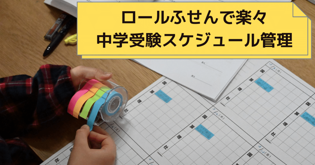 ロールふせんで楽々 中学受験スケジュール管理 フォーマットシェアします Tomoro Note ロールふせんで楽々 中学受験スケジュール管理 フォーマットシェアします Tomoro Note