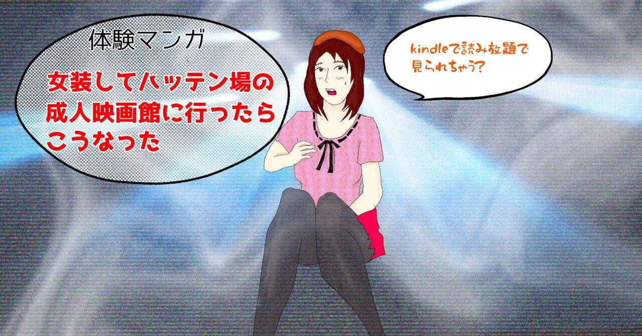 映画館　ハッテン場　女装子 