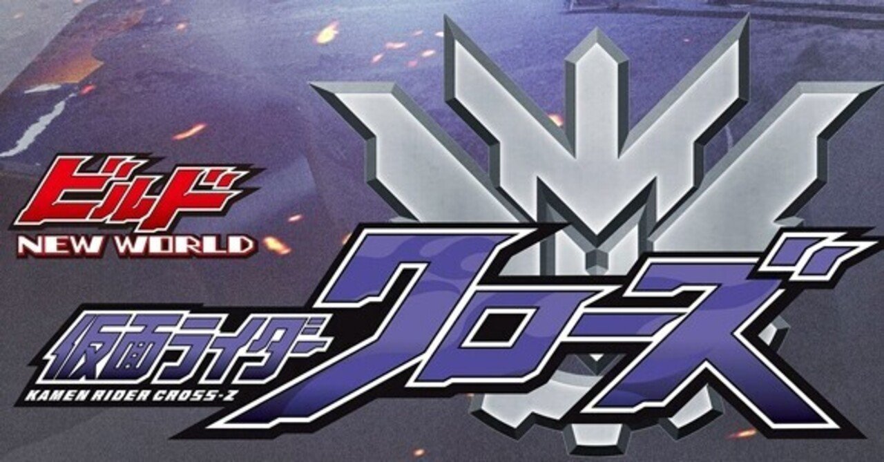 万丈が万丈していた映画 ビルドnew World 仮面ライダークローズ いんのもの Note 万丈が万丈していた映画 ビルドnew World 仮面ライダークローズ いんのもの Note