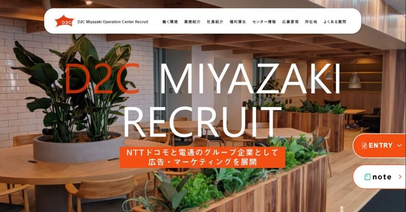 D2c宮崎オフィスの採用hpを一部リニュアルしました D2c宮崎オフィス Note
