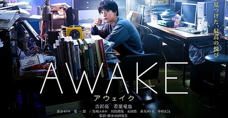 夢破れた青年の意外な方法でのリベンジ『AWAKE』