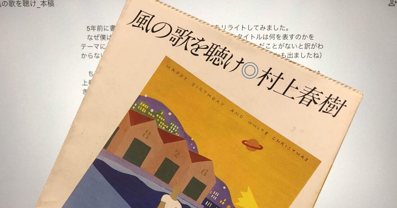 風の歌を聴け とは何か ぱたぱた Note 風の歌を聴け とは何か ぱたぱた Note