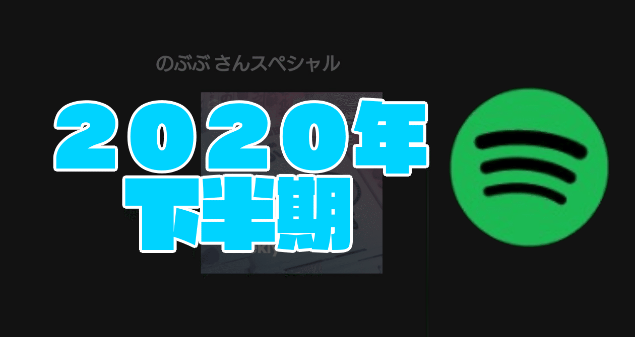 年下半期 良かった曲を連ねる のぶぶ Note 年下半期 良かった曲を連ねる のぶぶ Note