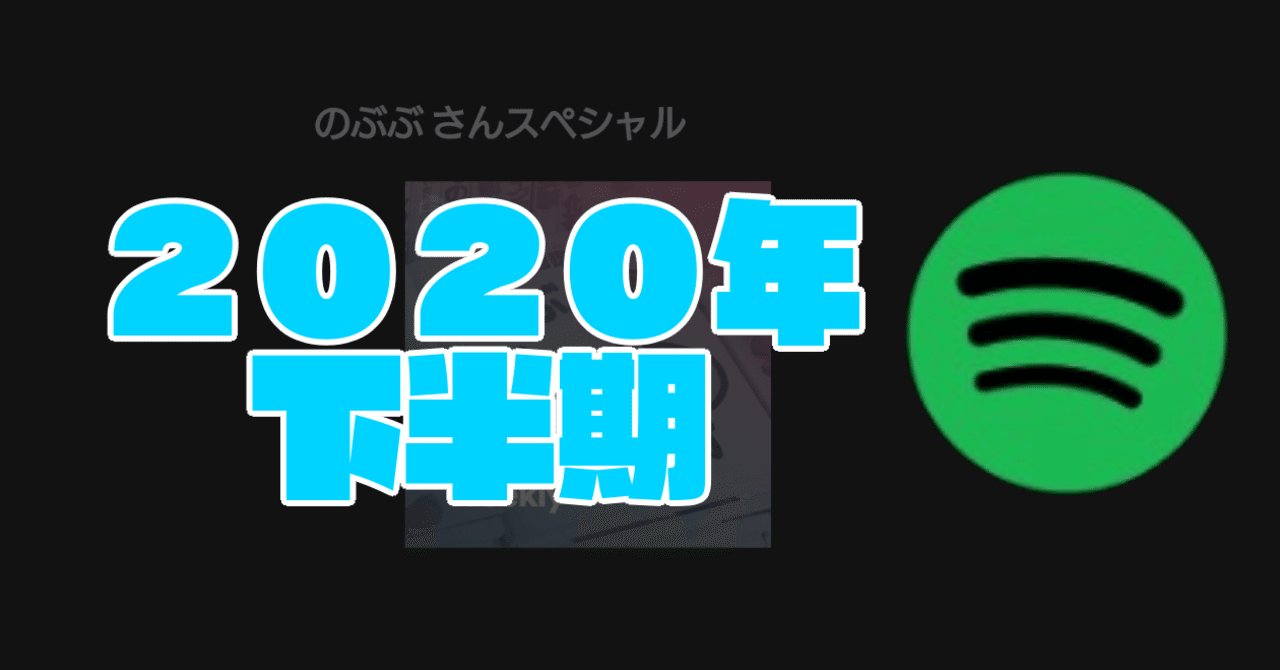 年下半期 良かった曲を連ねる のぶぶ Note 年下半期 良かった曲を連ねる のぶぶ Note