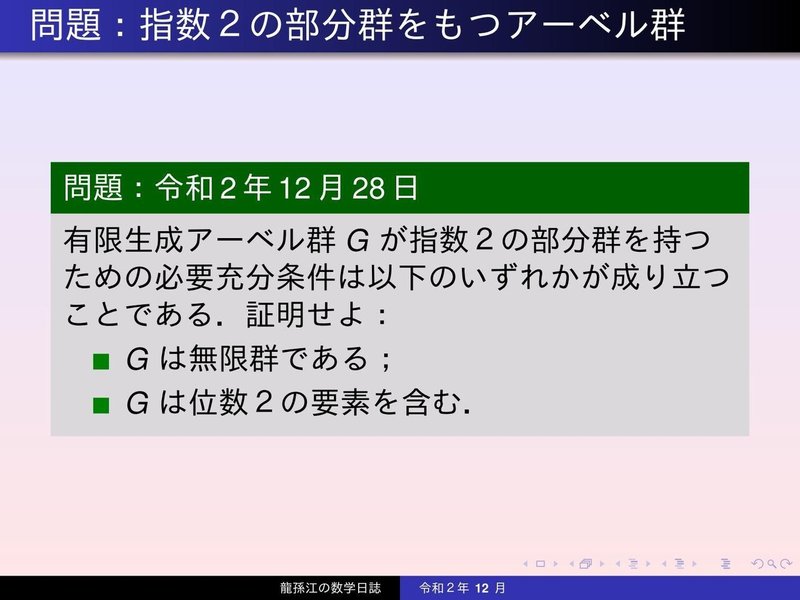 GS120：指数２の部分群をもつ有限生成アーベル群