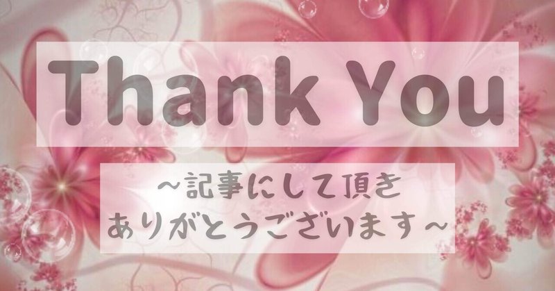 【Thank You】〜記事にして頂きありがとうございます〜