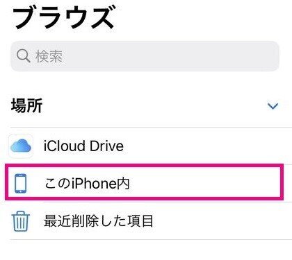 このiPhone内を選択する際のやつ