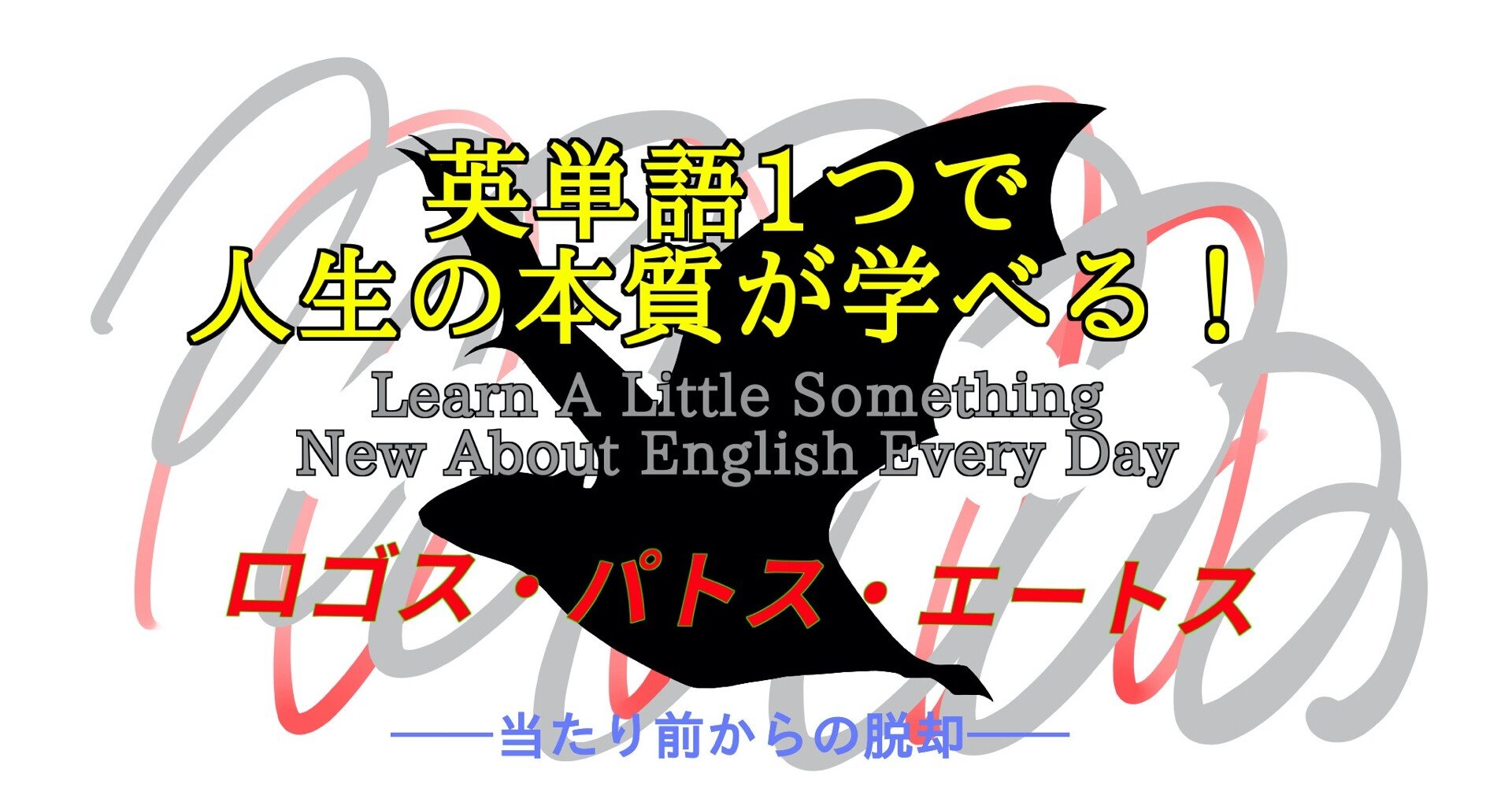 哲学 基本の３用語 英単語一つで人生の本質が学べる 74 ばっつ Note