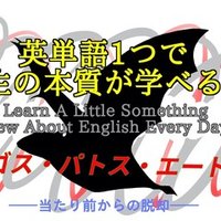 スパイダーマンと青春 英単語一つで人生の本質が学べる 52 ばっつ Note