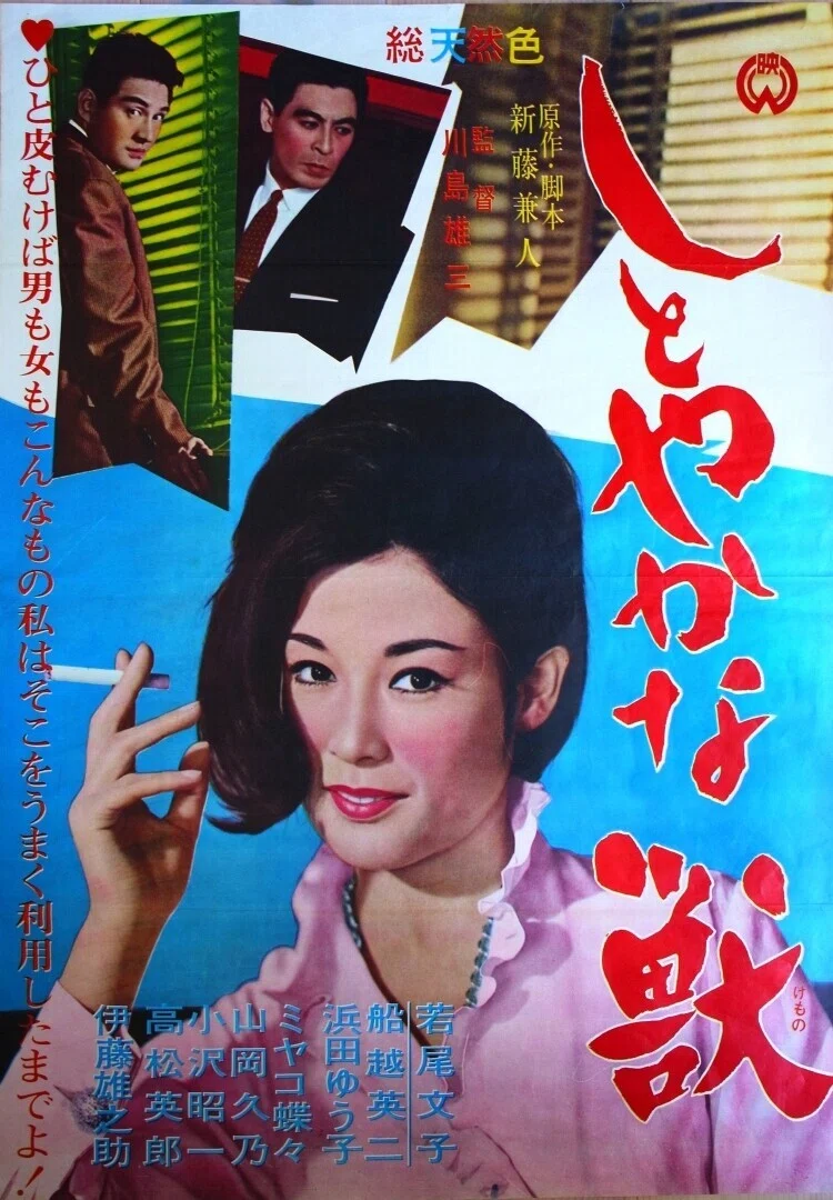 若尾文子映画祭その2 しとやかな獣｜Loosetrap