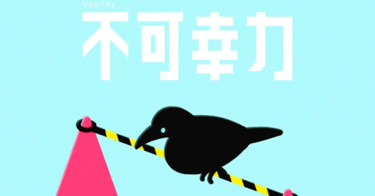 2020年感動した曲〜「不可幸力」に働く不可抗力｜takeiteasy20