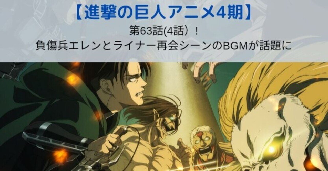 進撃の巨人第63話 エレンとライナー再会シーンのbgmが神演出 Kagerou Note
