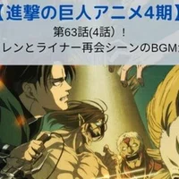 進撃の巨人4期のop Edがまさかの選曲で賛否両論 Kagerou Note