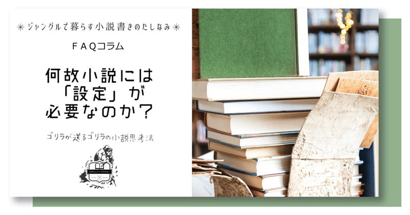 何故小説には「設定」が必要なのか？