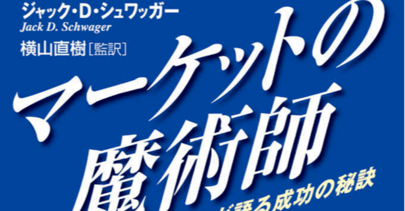 読書 マーケットの魔術師 Yooce Note