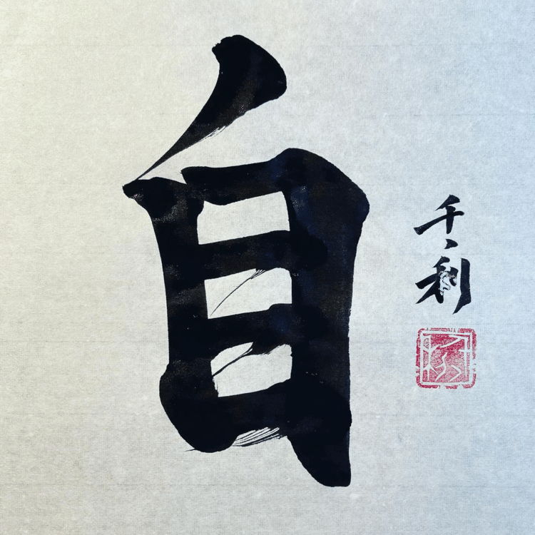 自分がなりたい人を探したくさん真似していく一番の近道はこれです#今日の積み上げ #arasen #shoka #shodo #century #千丶利 #あらせん #荒井隆一 #calligrapher #calligraphy #passion #artist #artvsartist #art_spotlight #일본 #美文字になりたい #書道好きな人と繋がりたい #インスタ書道部 #アート書道