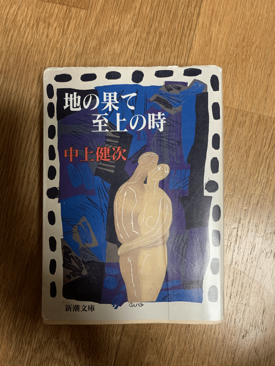 中上健次|OHNO Hiroshi 中上健次|OHNO Hiroshi