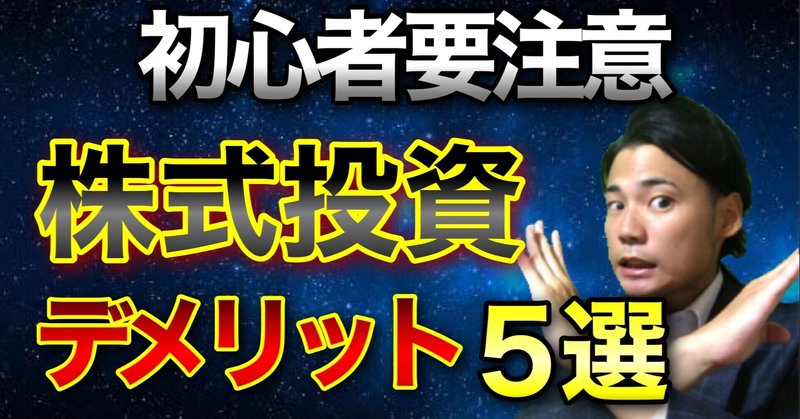 【初心者要注意】株式投資のデメリット、注意点5選