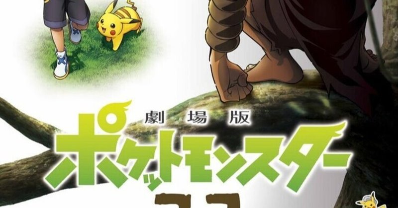 作品がつまらなくなったのではなく自分がつまらなくなった話 ポケモン ココを見た感想 ミッチェル Note