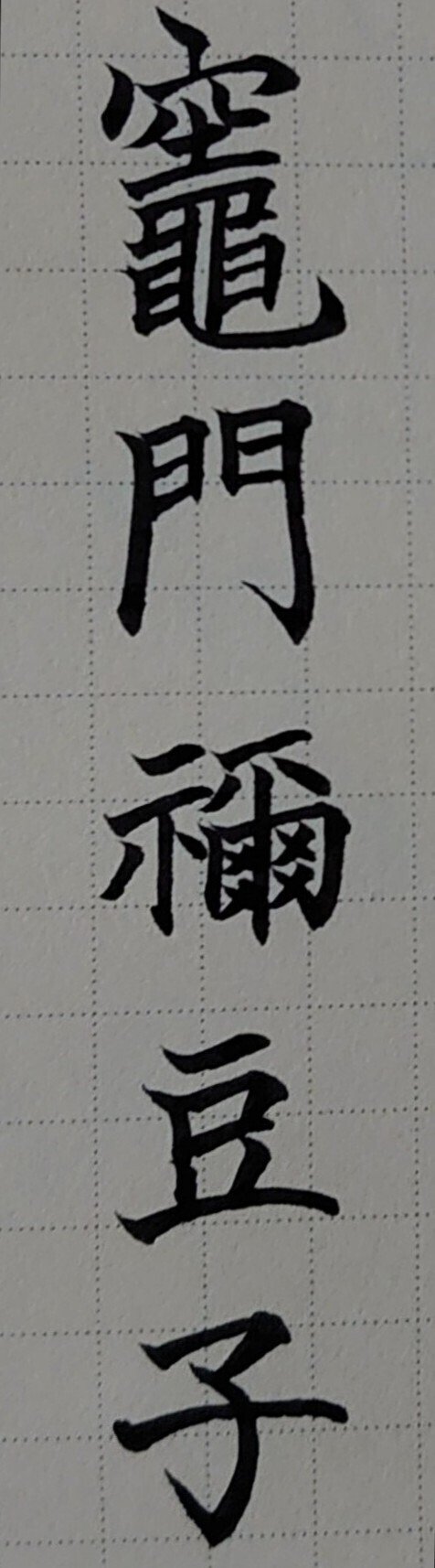 誕生日を文字でお祝い 12月28日生まれの竈門禰豆子さんを書いてみた Ayumi Okabe Note 誕生日を文字でお祝い 12月28日生まれの竈門禰豆子さんを書いてみた Ayumi Okabe Note